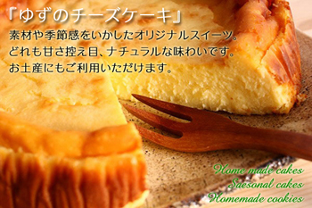 「ゆずのチーズケーキ」ホール販売